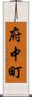 府中町 Scroll