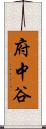 府中谷 Scroll