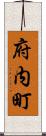 府内町 Scroll