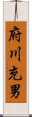 府川充男 Scroll