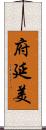 府延美 Scroll