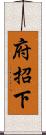 府招下 Scroll
