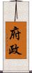 府政 Scroll