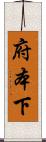 府本下 Scroll