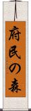 府民の森 Scroll
