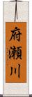 府瀬川 Scroll