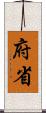府省 Scroll