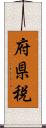 府県税 Scroll