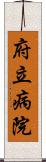 府立病院 Scroll