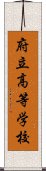 府立高等学校 Scroll