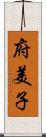 府美子 Scroll