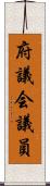 府議会議員 Scroll