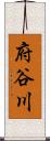 府谷川 Scroll