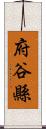 府谷縣 Scroll