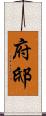 府邸 Scroll