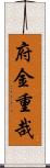 府金重哉 Scroll
