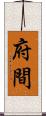 府間 Scroll