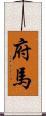 府馬 Scroll