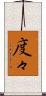度々 Scroll