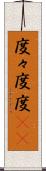 度々 Scroll