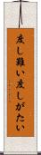 度し難い Scroll