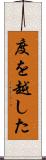 度を越した Scroll