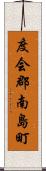 度会郡南島町 Scroll