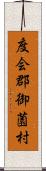 度会郡御薗村 Scroll