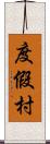 度假村 Scroll