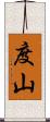 度山 Scroll
