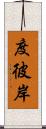 度彼岸 Scroll