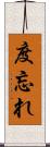 度忘れ Scroll