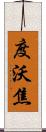 度沃焦 Scroll