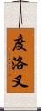 度洛叉 Scroll