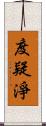 度疑淨 Scroll