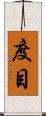 度目 Scroll