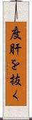 度肝を抜く Scroll