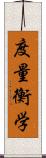 度量衡学 Scroll