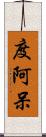 度阿呆 Scroll