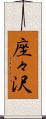 座々沢 Scroll