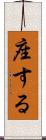 座する Scroll