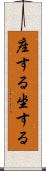 座する Scroll