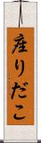 座りだこ Scroll