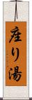 座り湯 Scroll