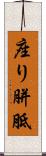 座り胼胝 Scroll