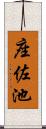 座佐池 Scroll