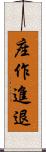 座作進退 Scroll