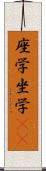 座学 Scroll