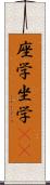 座学 Scroll