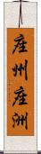 座州 Scroll